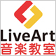 LiveArt音楽教室。全くの初心者や未経験の方から経験者・上級者まで年齢性別問わず大歓迎の音楽教室。駅近くの音楽スタジオでのマンツーマンレッスンです